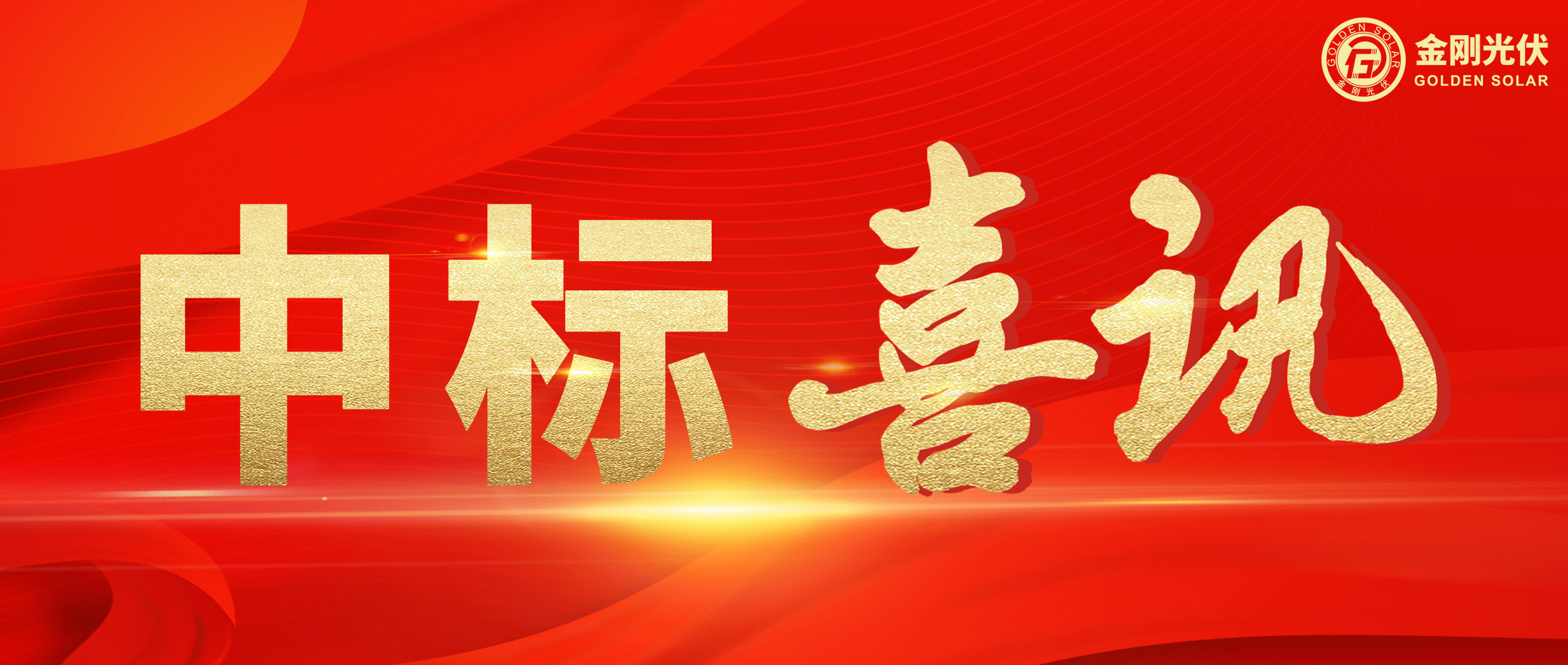 中标喜讯 | 聚力当“夏”，K8凯发光伏一路“标”升