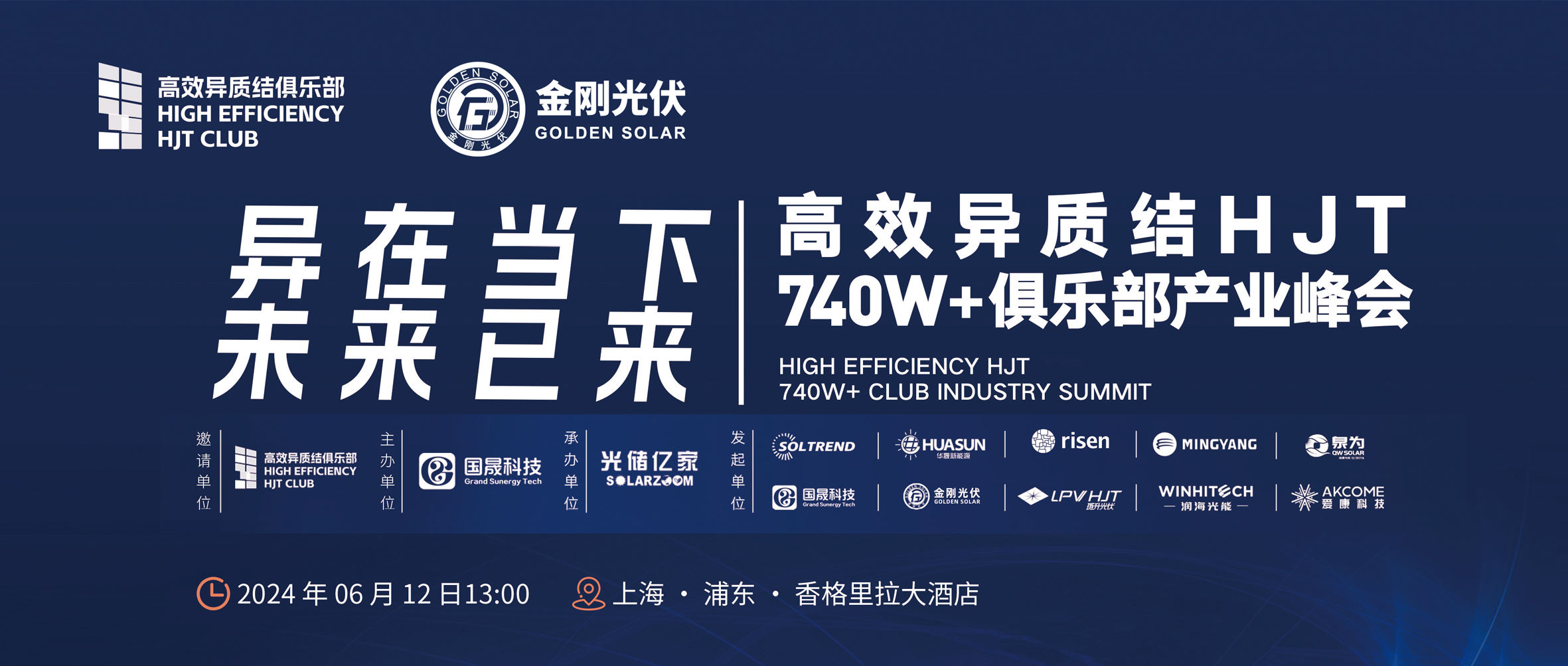 异在当下 将来已来 | 高效异质结HJT 740W+俱乐部产业峰会，6月12日不见不散！